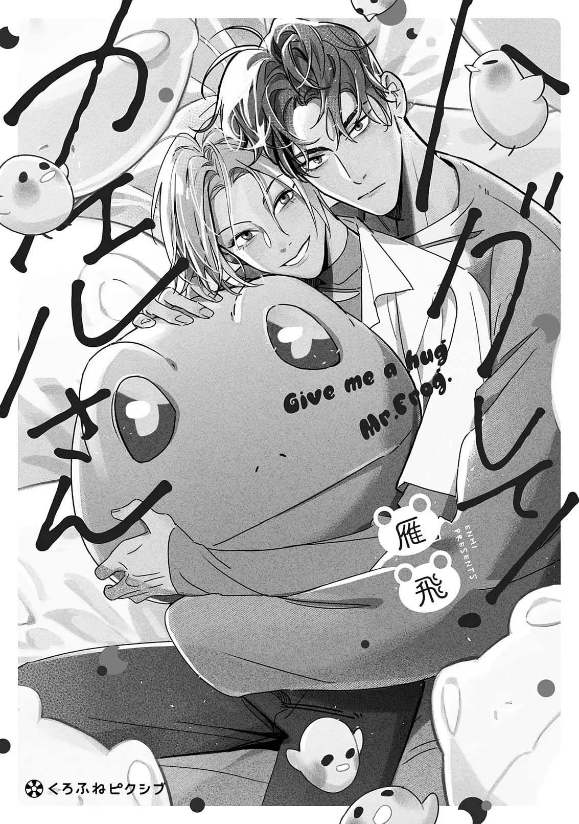 Hug Shite! Kaeru-san 第4页
