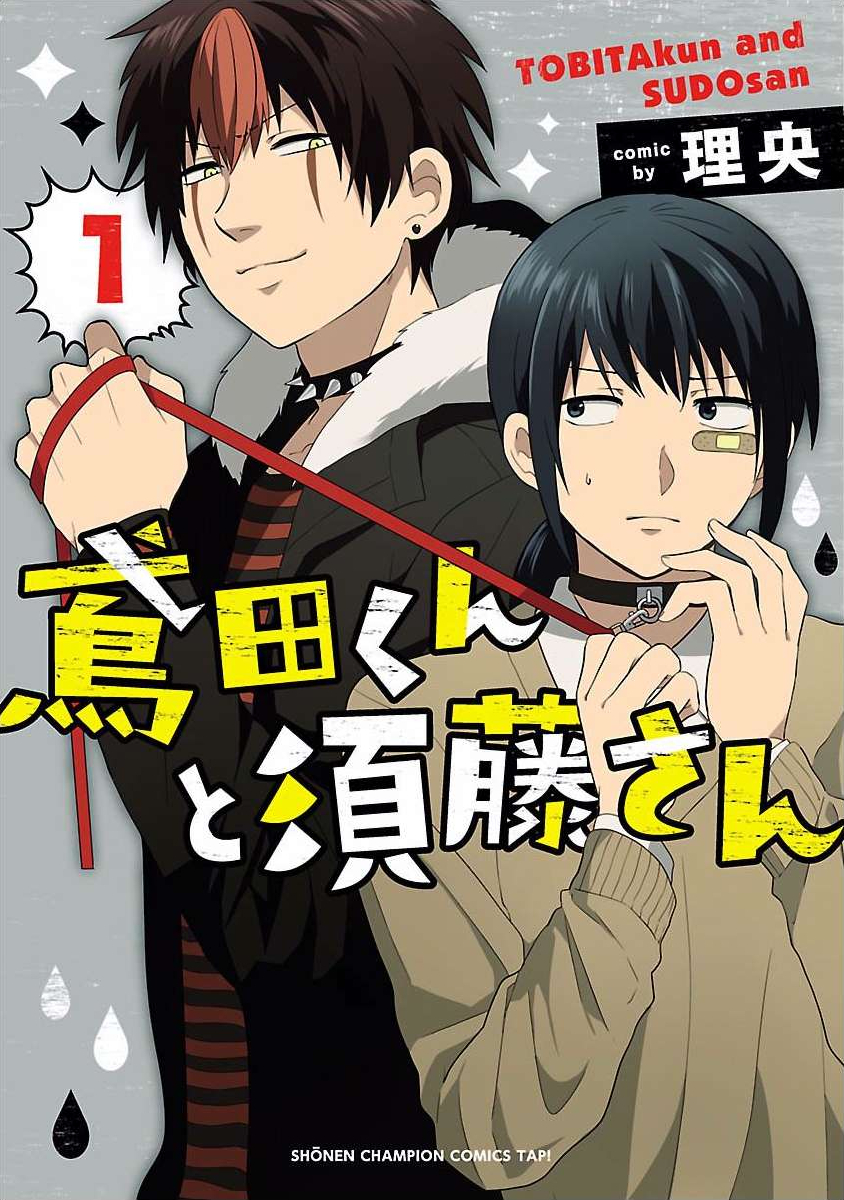 Tobita-kun to Sudo-san Vol. 1 Ch. 1 第2页