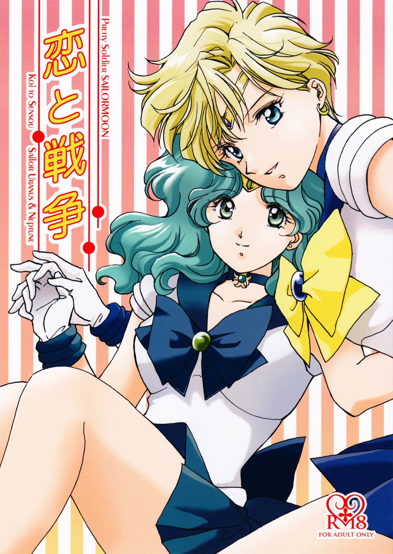 Sailor Moon - Love and War (Doujinshi) 第1页