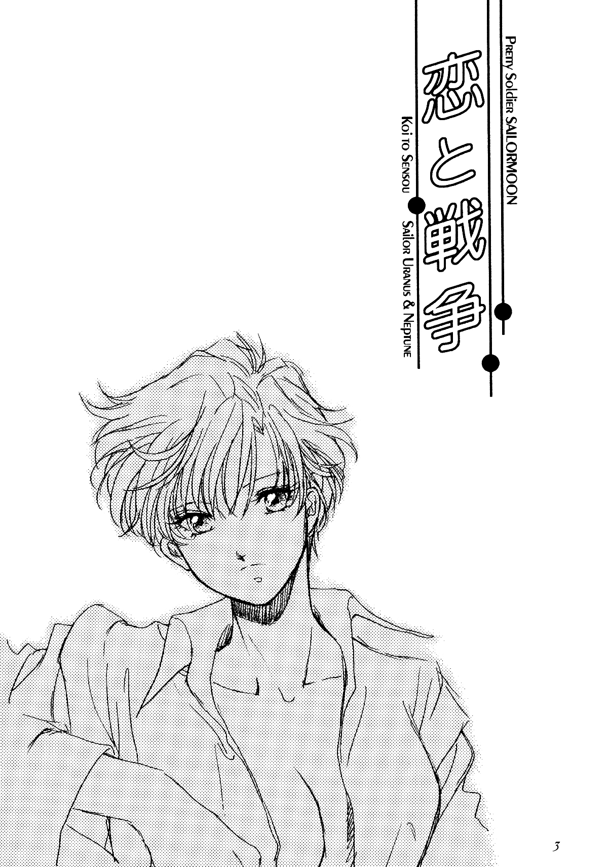 Sailor Moon - Love and War (Doujinshi) 第3页