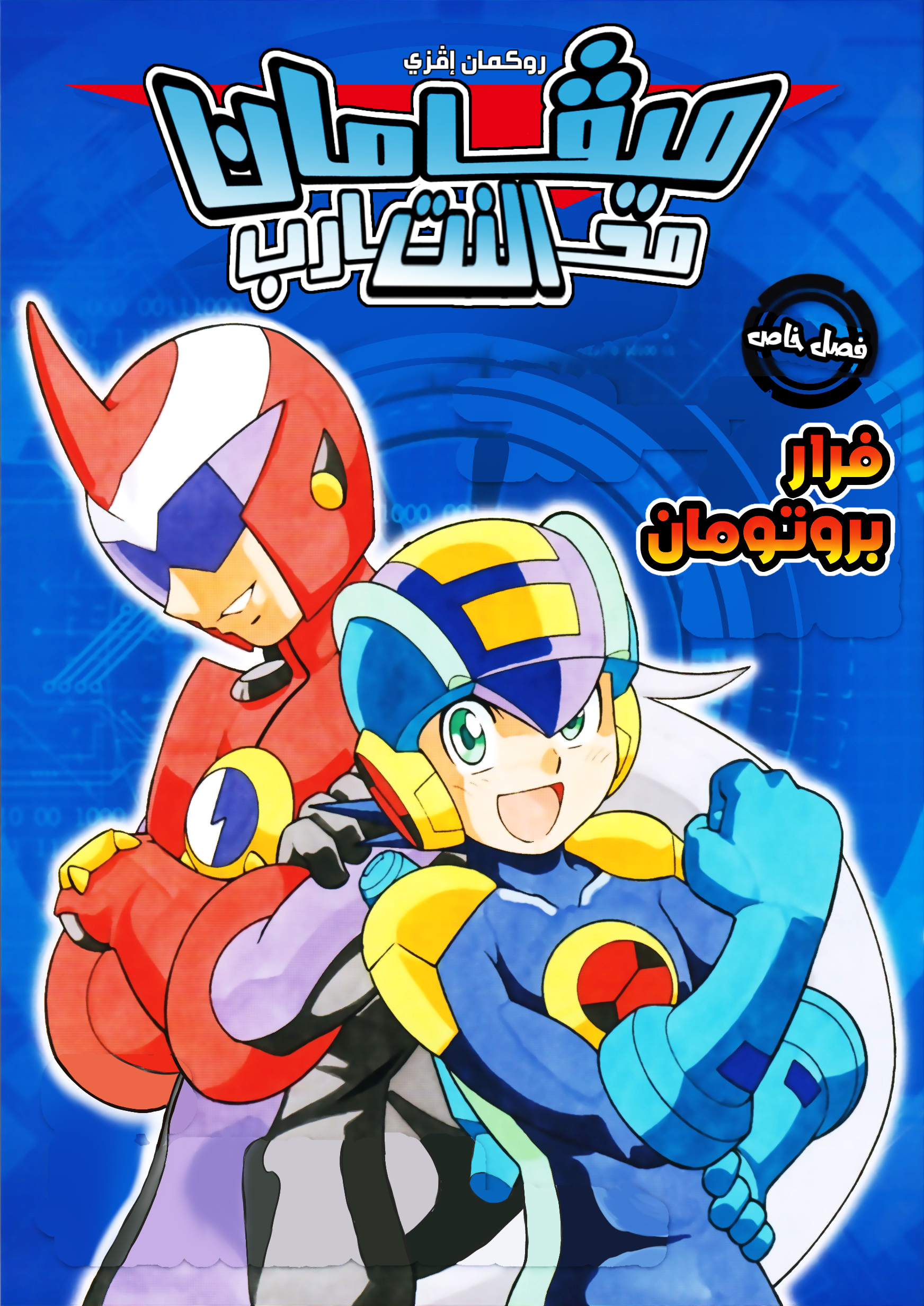 Mega Man Battle Network Special Arc: The Runaway Blues Oneshot 第1页