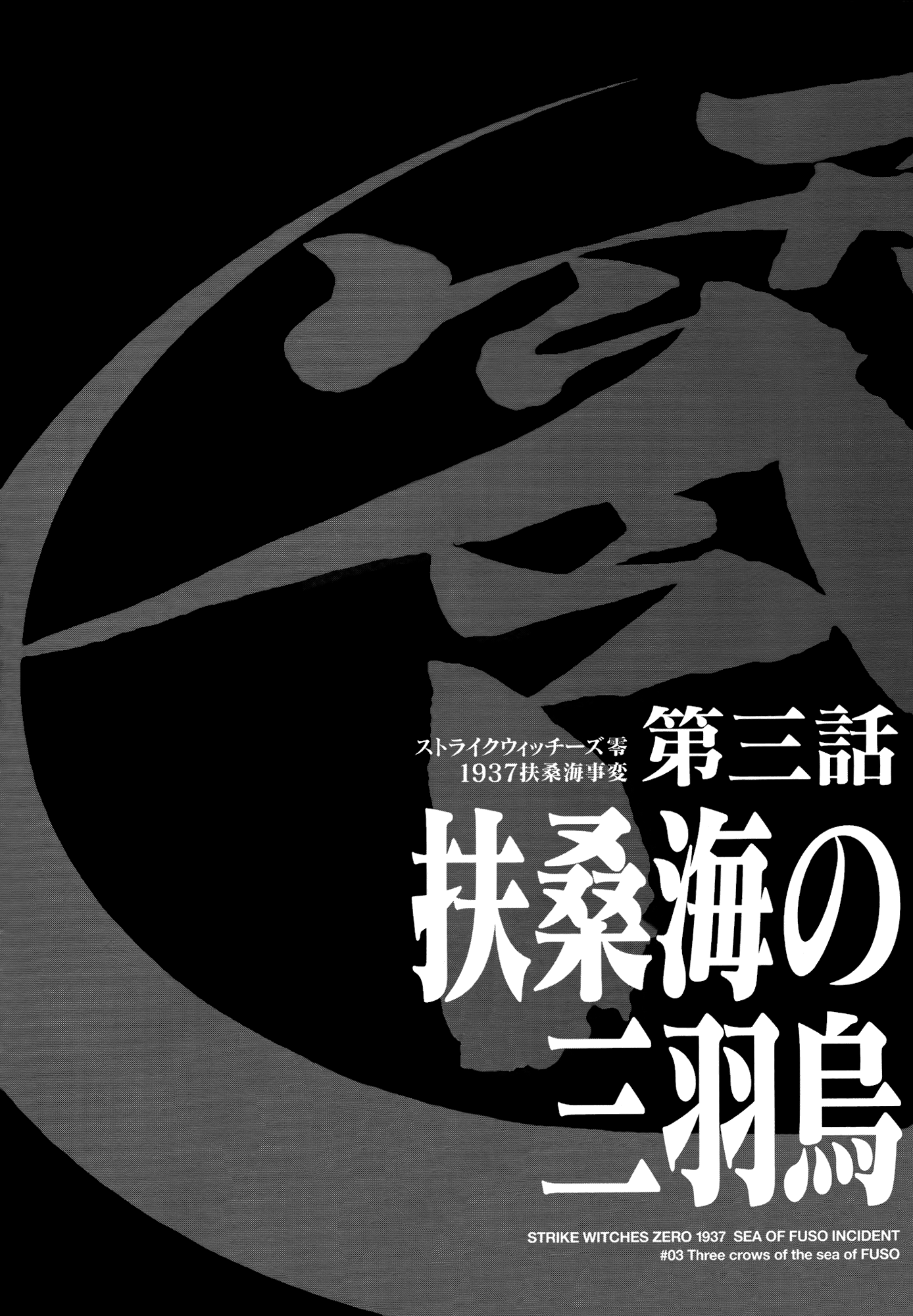 Strike Witches Zero - 1937 Fuso Sea Incident Three Crows of the Sea of FUSO 第1页