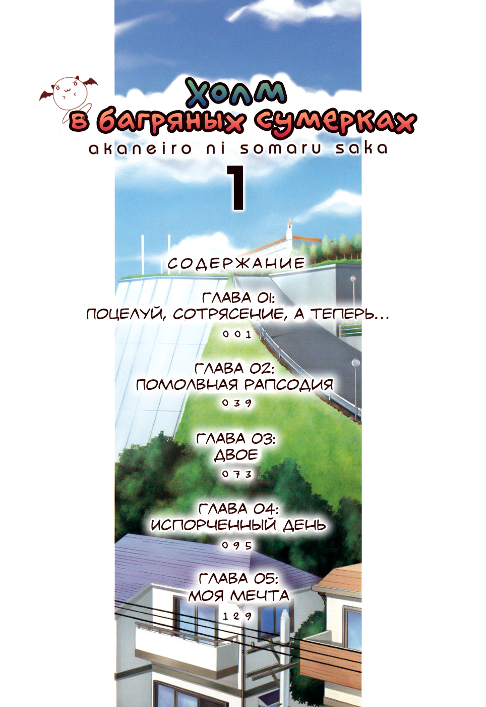 Akaneiro ni Somaru Saka Глава 1: Поцелуй, сотрясение, а теперь... 第4页