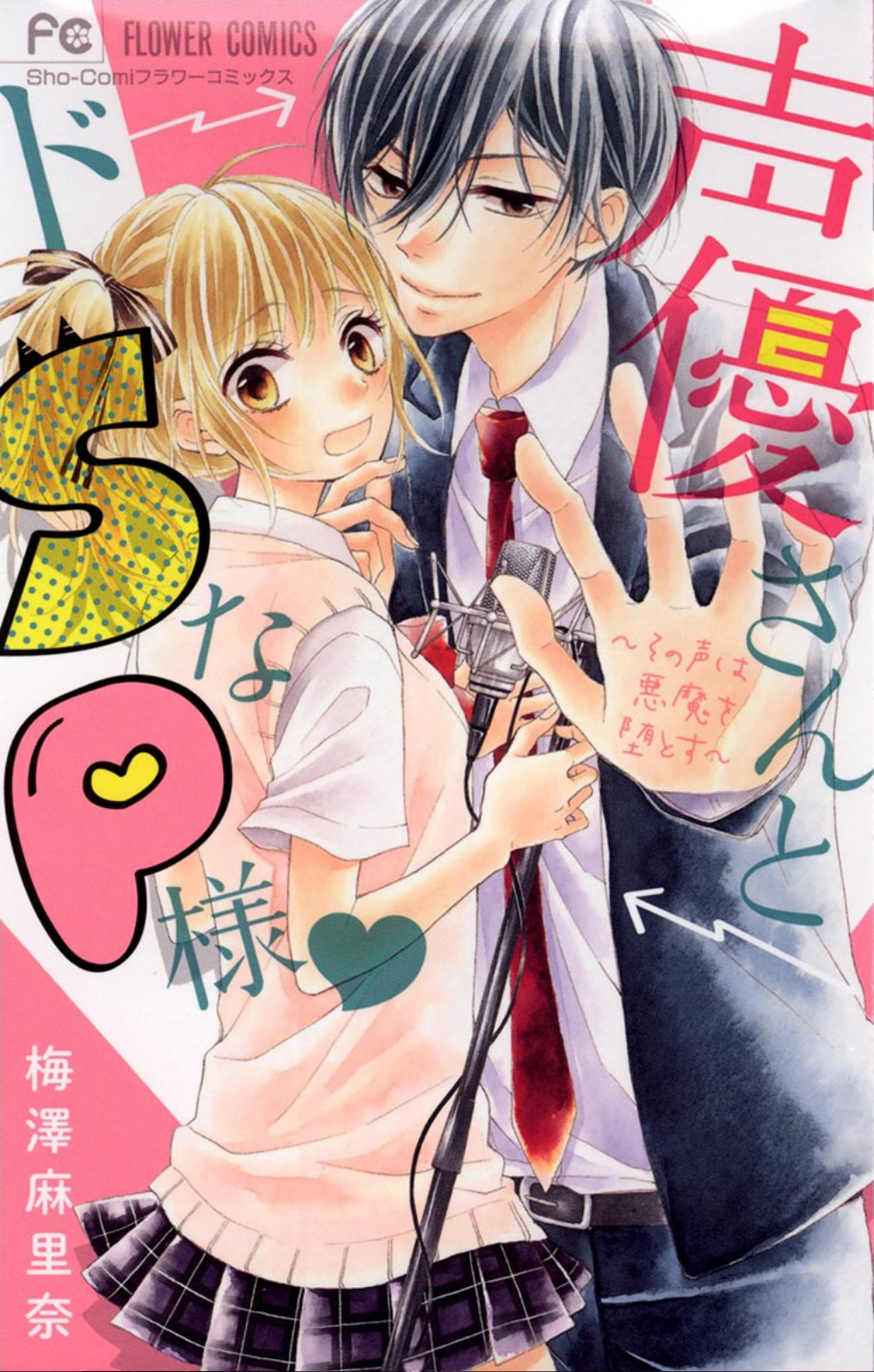 Seiyuu-san to Do S na P-sama 第3页