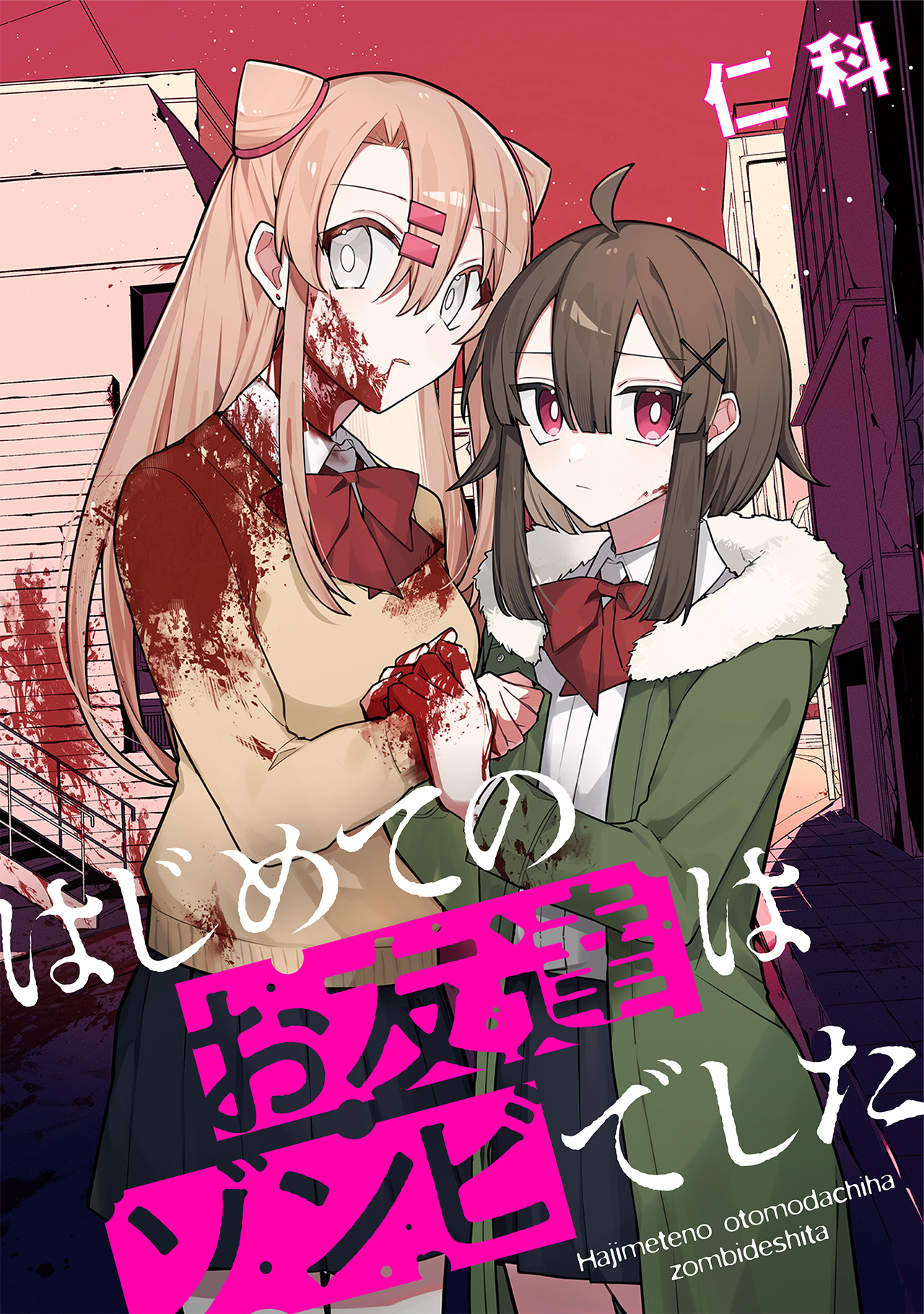 Hajimete no Otomodachi wa Zombie deshita Ep 1 第1页