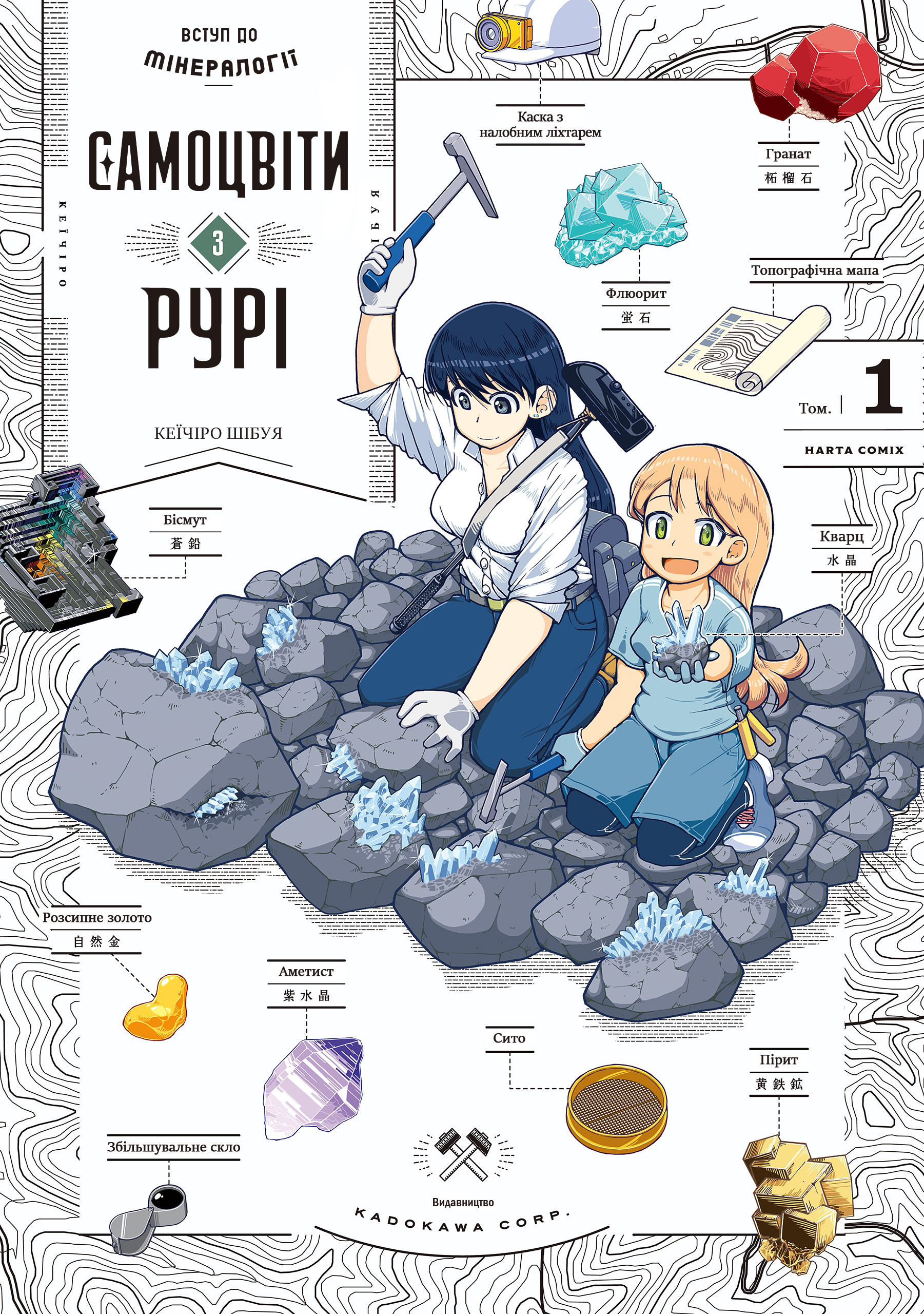 Ruri no Houseki Перша колекція мінералів 第1页