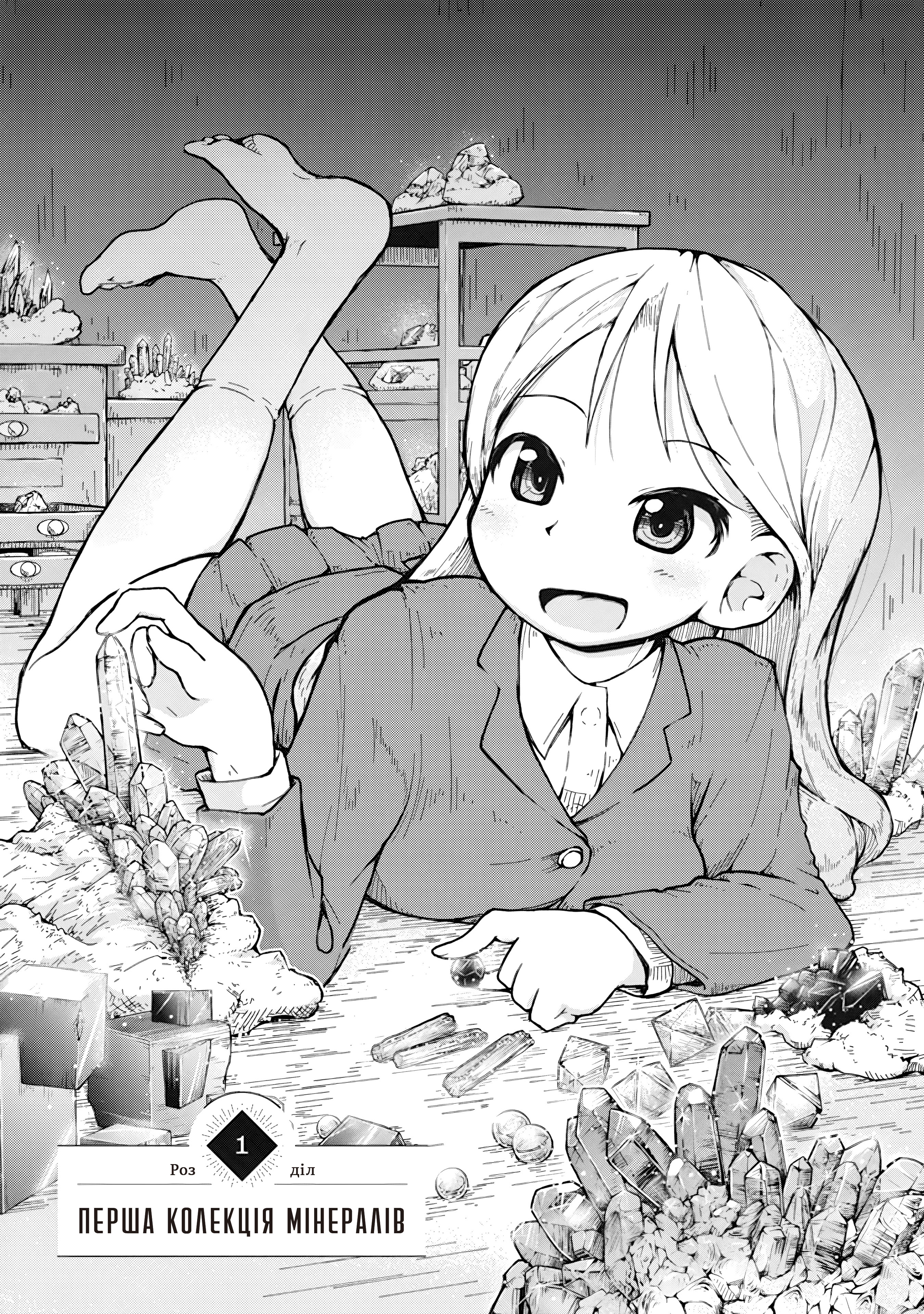 Ruri no Houseki Перша колекція мінералів 第7页