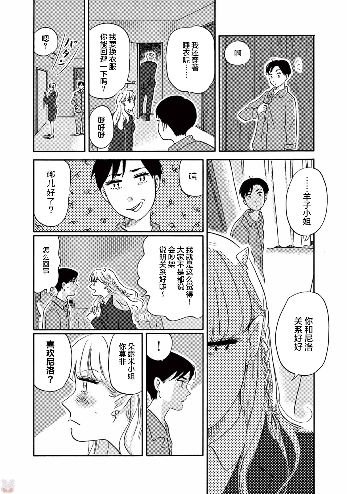 Hatarake! Suima-san 尼洛的同事登场 第8页