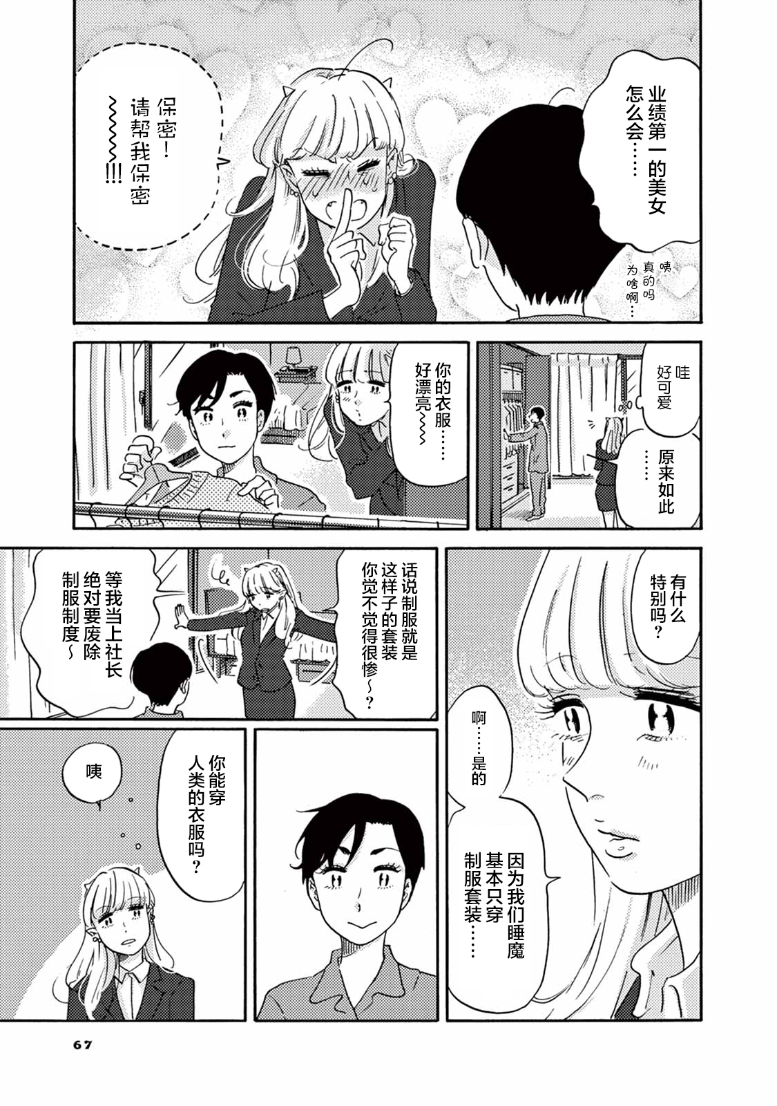 Hatarake! Suima-san 尼洛的同事登场 第9页