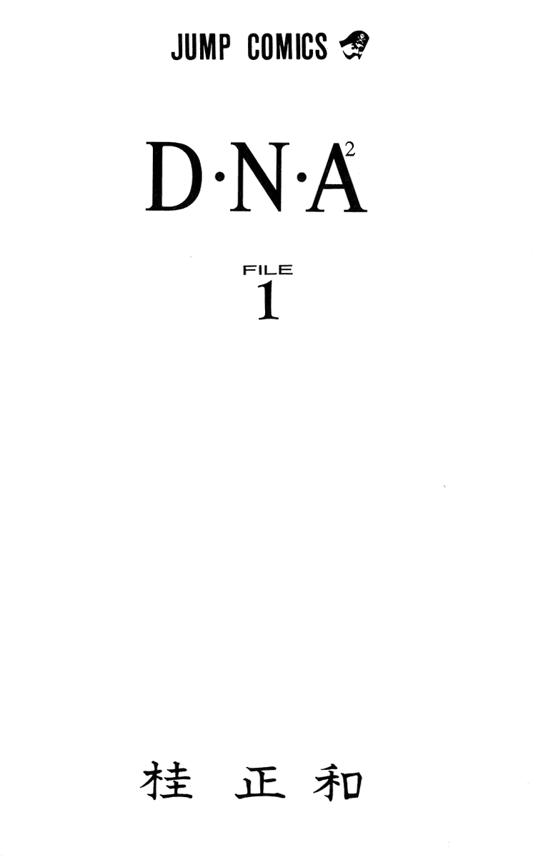 DNA² Vol. 1 Ch. 1 第3页