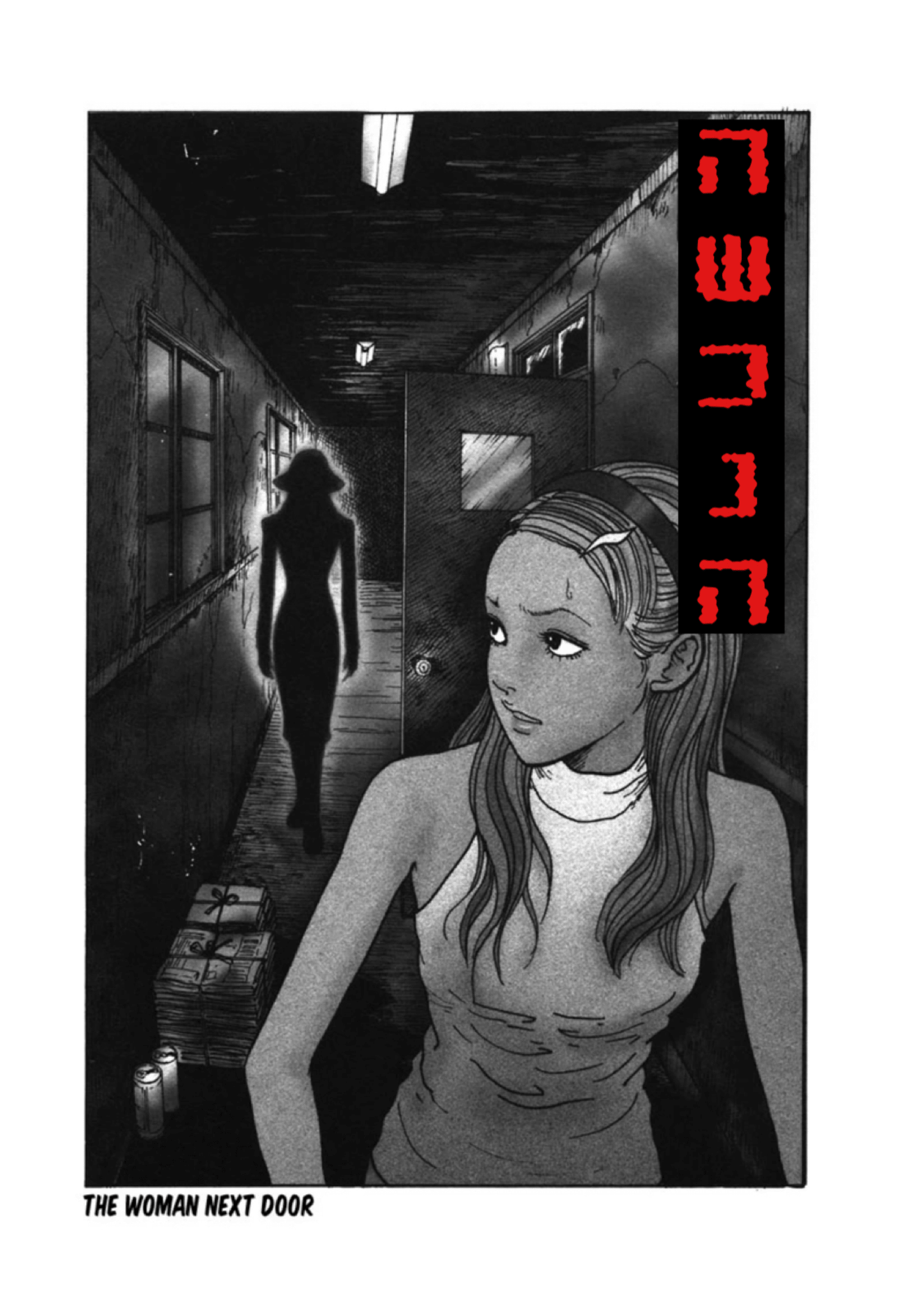 Mimi’s Tales of Terror השכנה 第1页