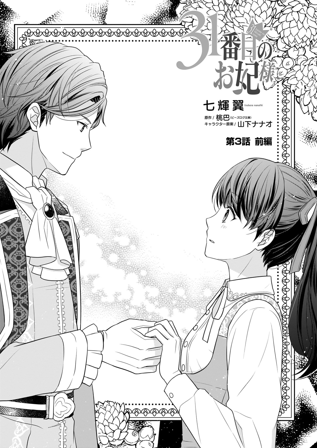 31-banme no Okisaki-sama Vol. 1 Ch. 3.1 第1页