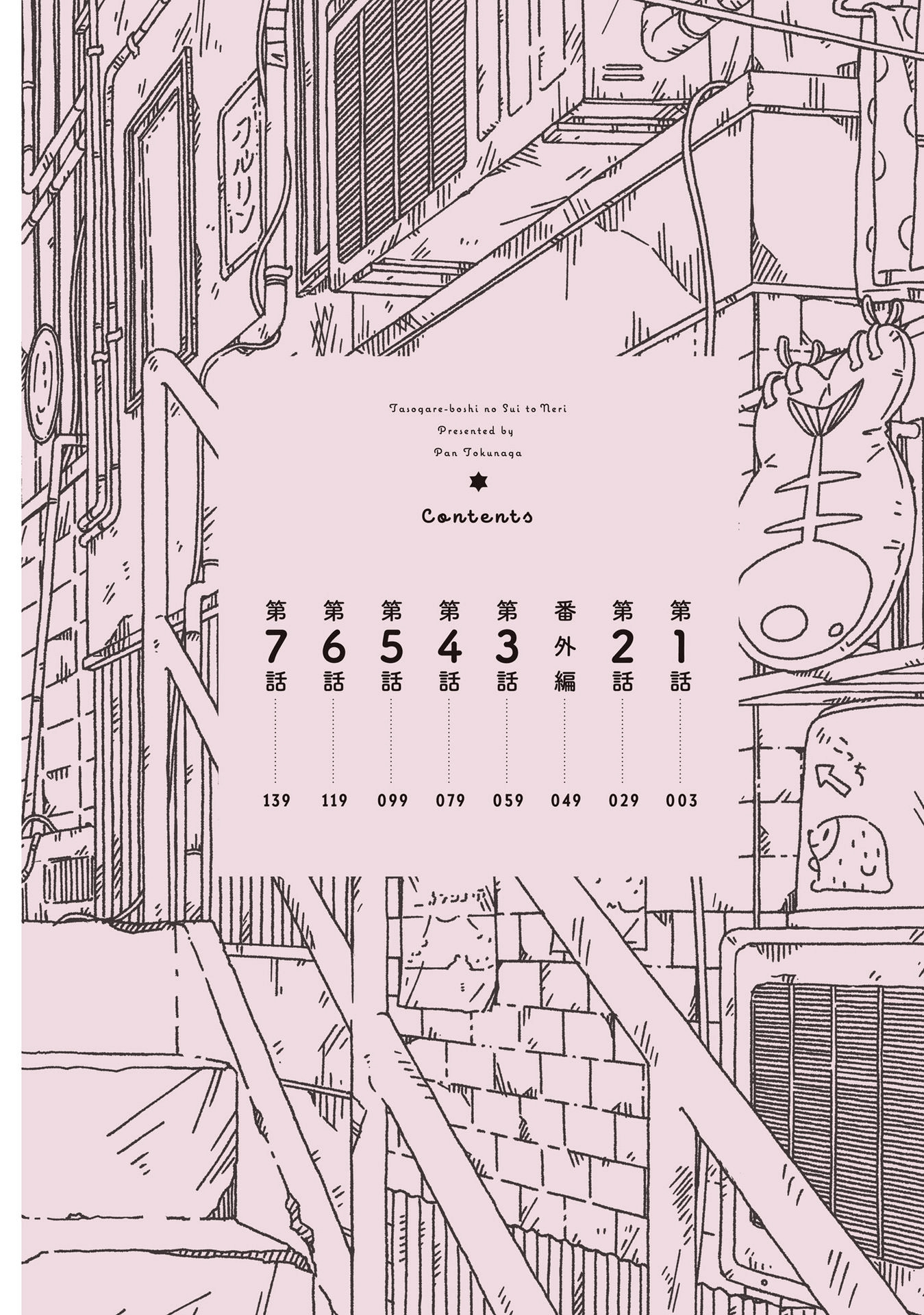 Tasogare-Boshi no Sui to Neri 第5页