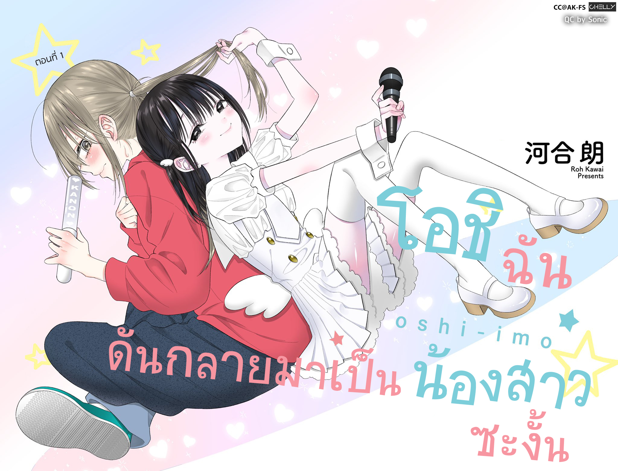 Oshi ga Imouto Ni Narimashite 第2页