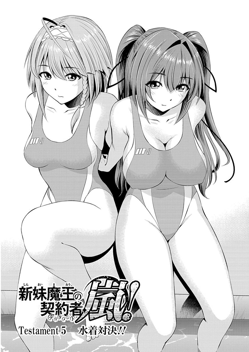 Shinmai Maou no Testament Arashi! Swimsuit Showdown! 第1页