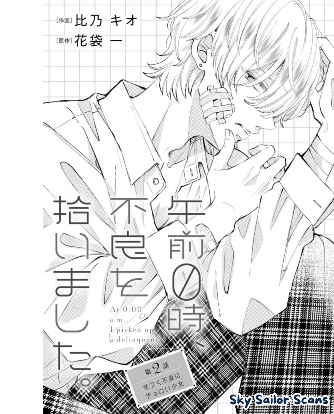 Gozen Zero ji, Furyo o Hiroimashita. A delinquent who becomes attached to a girl who is easily swayed 第1页