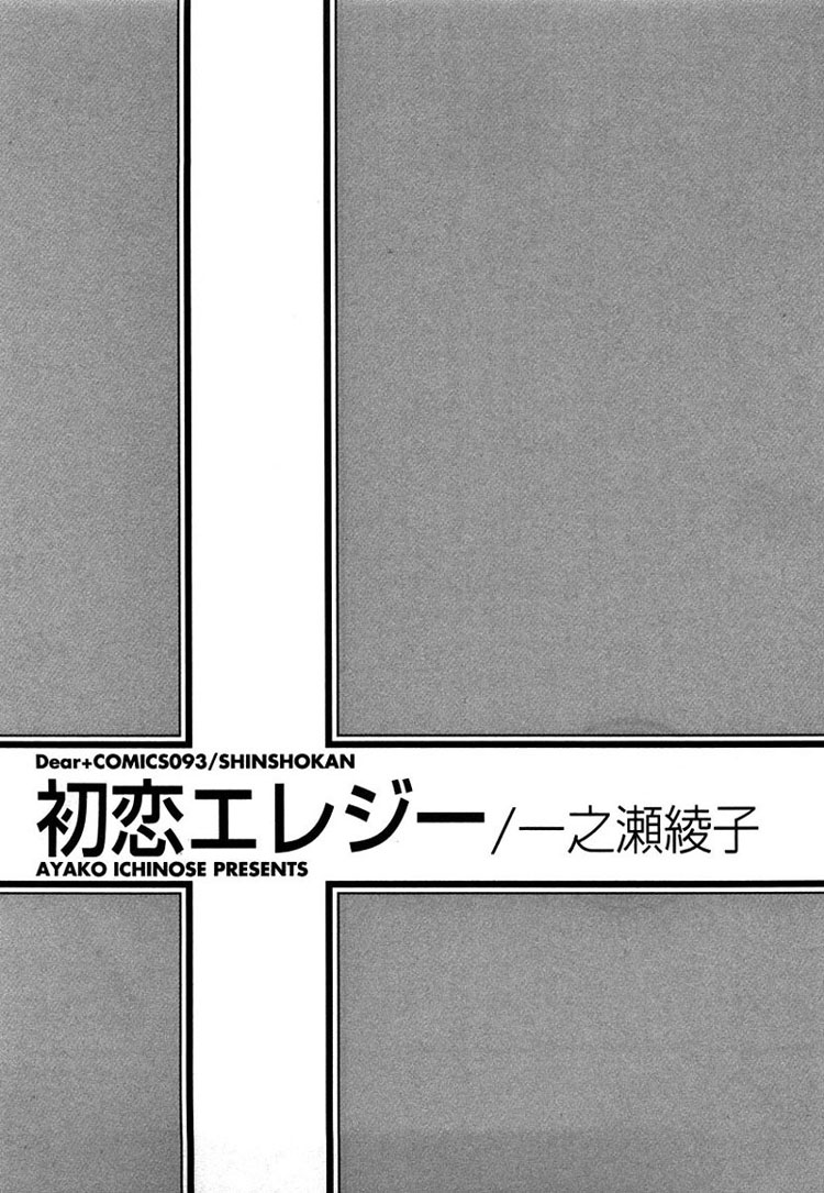 Hatsukoi Elegy Vol. 1 Ch. 1 第9页