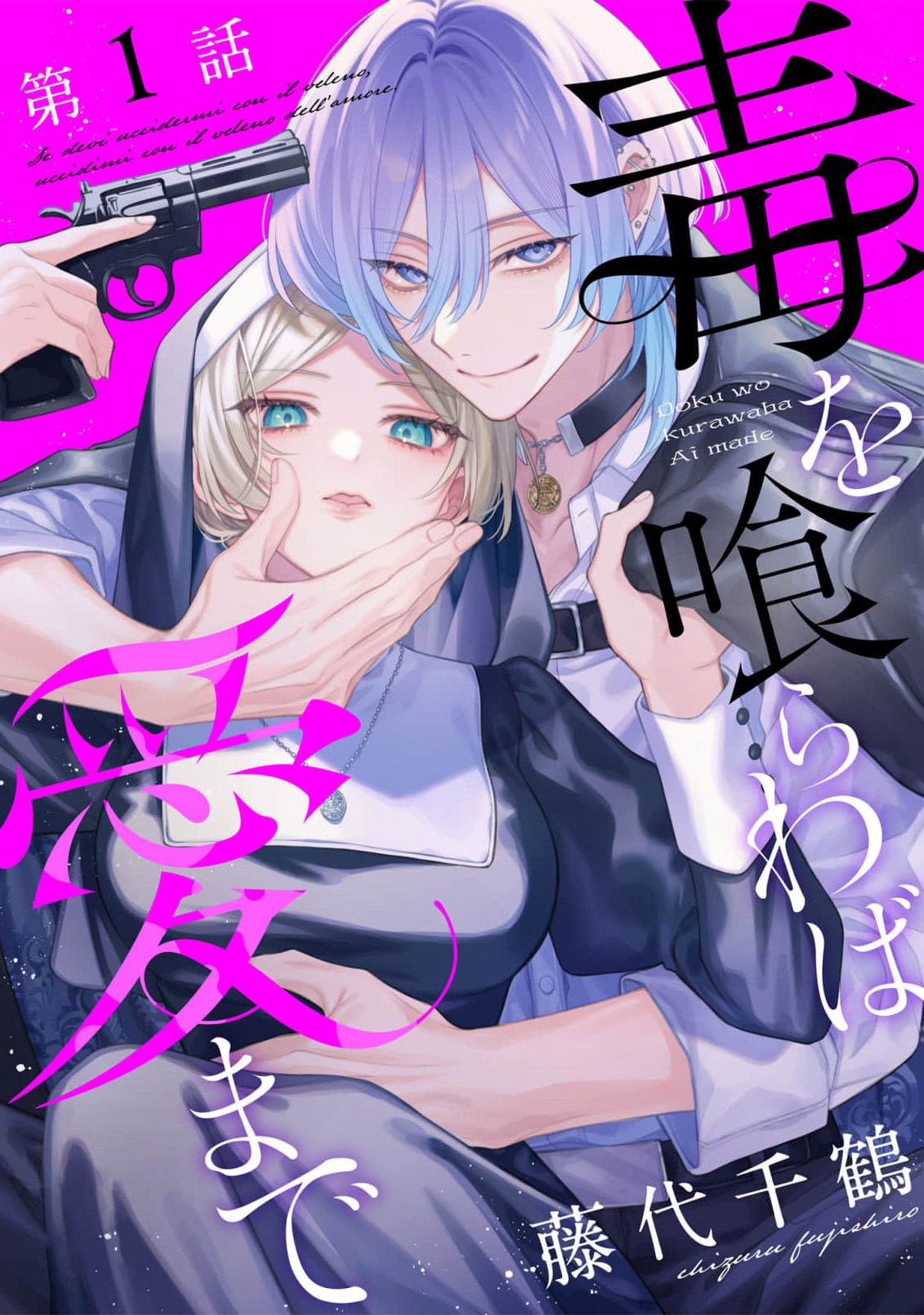 Doku wo Kurawaba ai Made 第2页