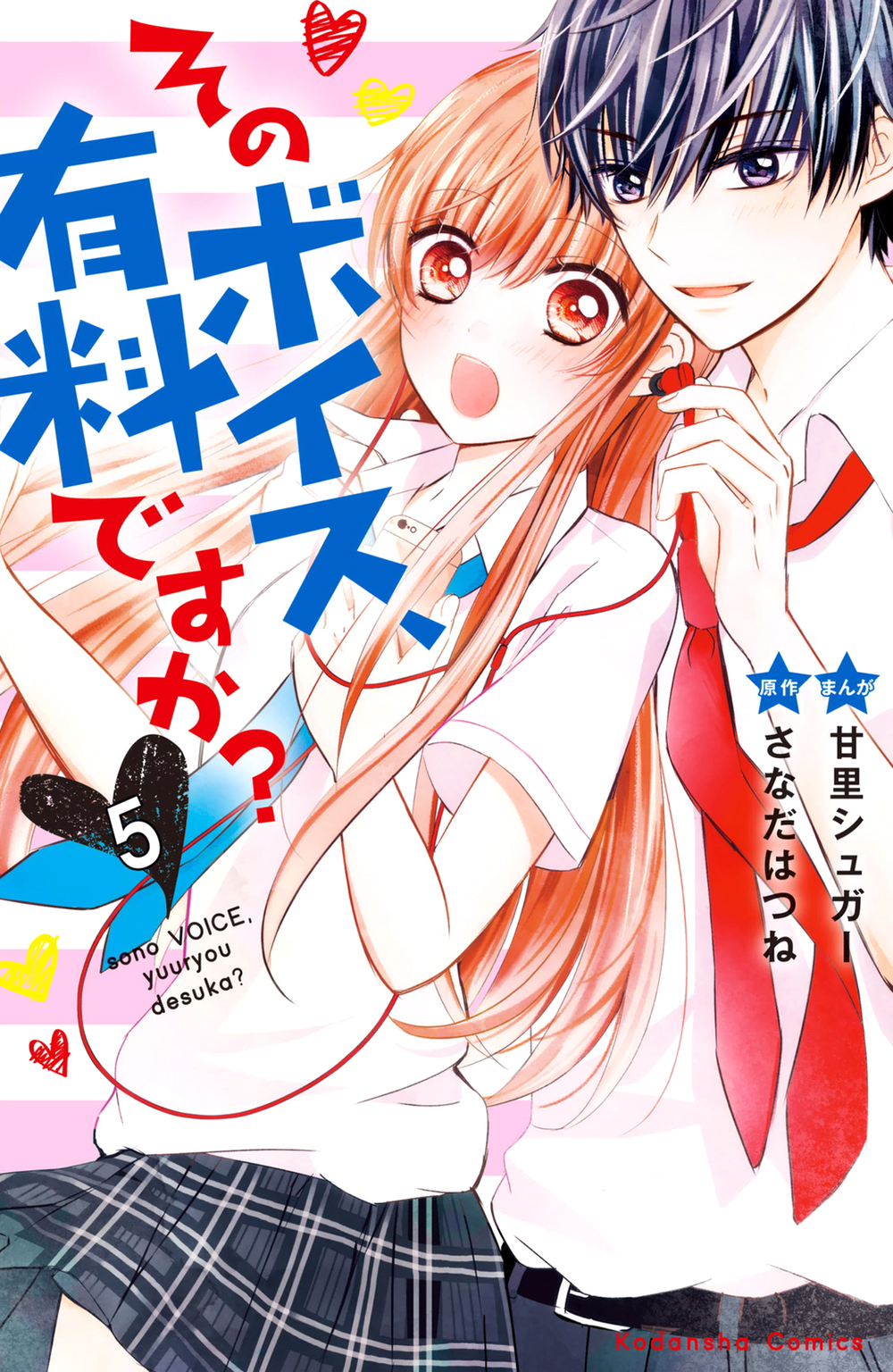 Sono Voice, Yuuryou Desu ka? I'm really gonna get mad 第2页