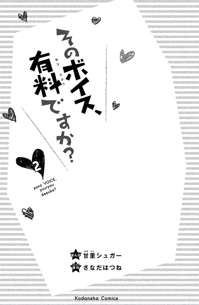 Sono Voice, Yuuryou Desu ka? I'm really gonna get mad 第3页