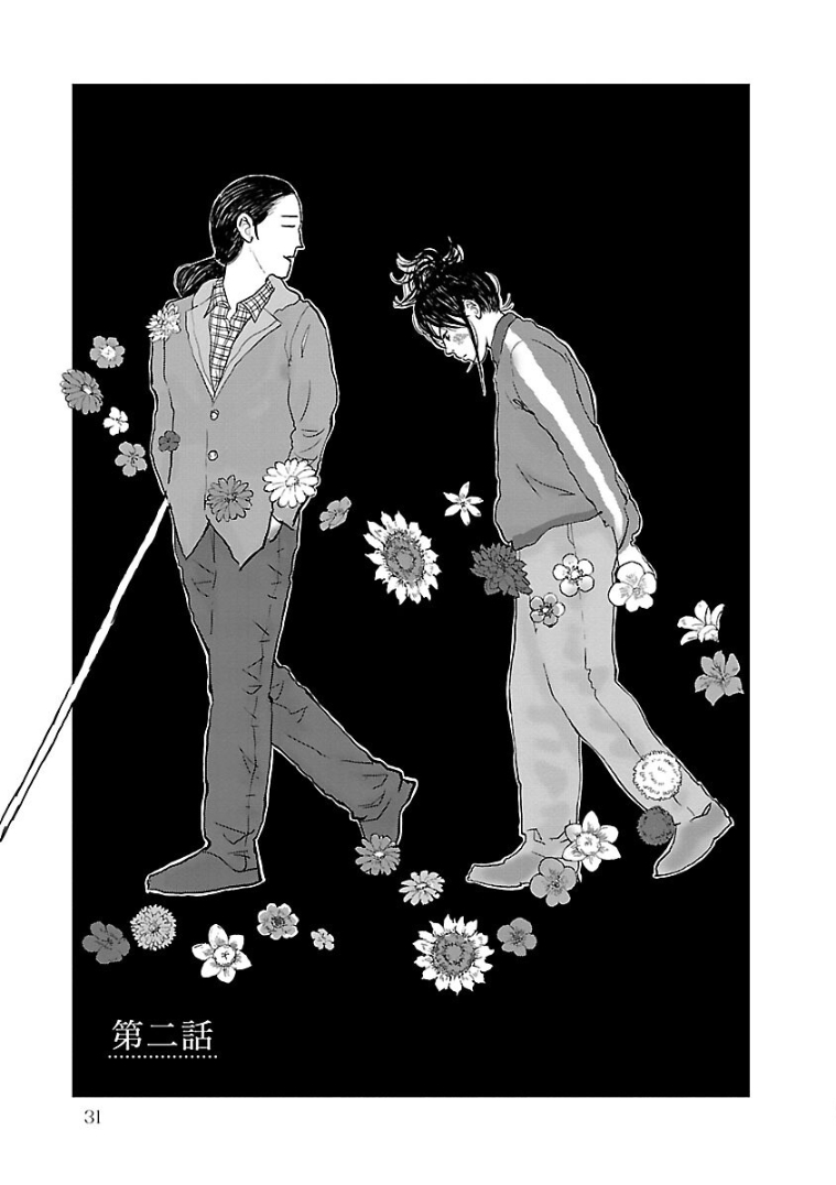 Hana ni Toitamae Vol. 1 Ch. 2 第1页