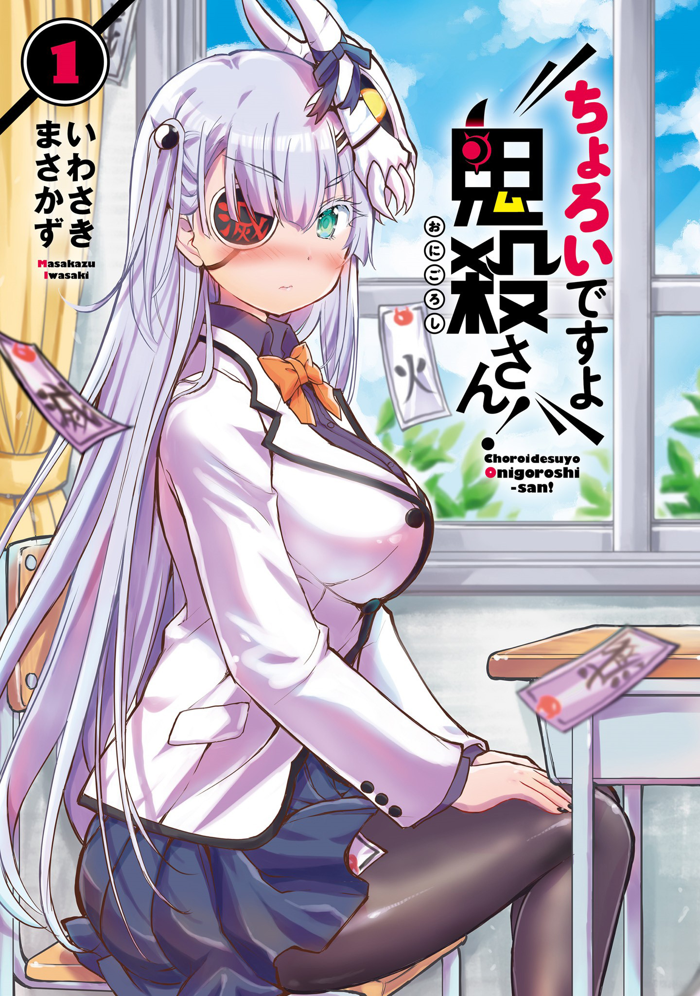 Choroi Desu yo Onigoroshi-san! Vol. 1 Ch. 1 第3页
