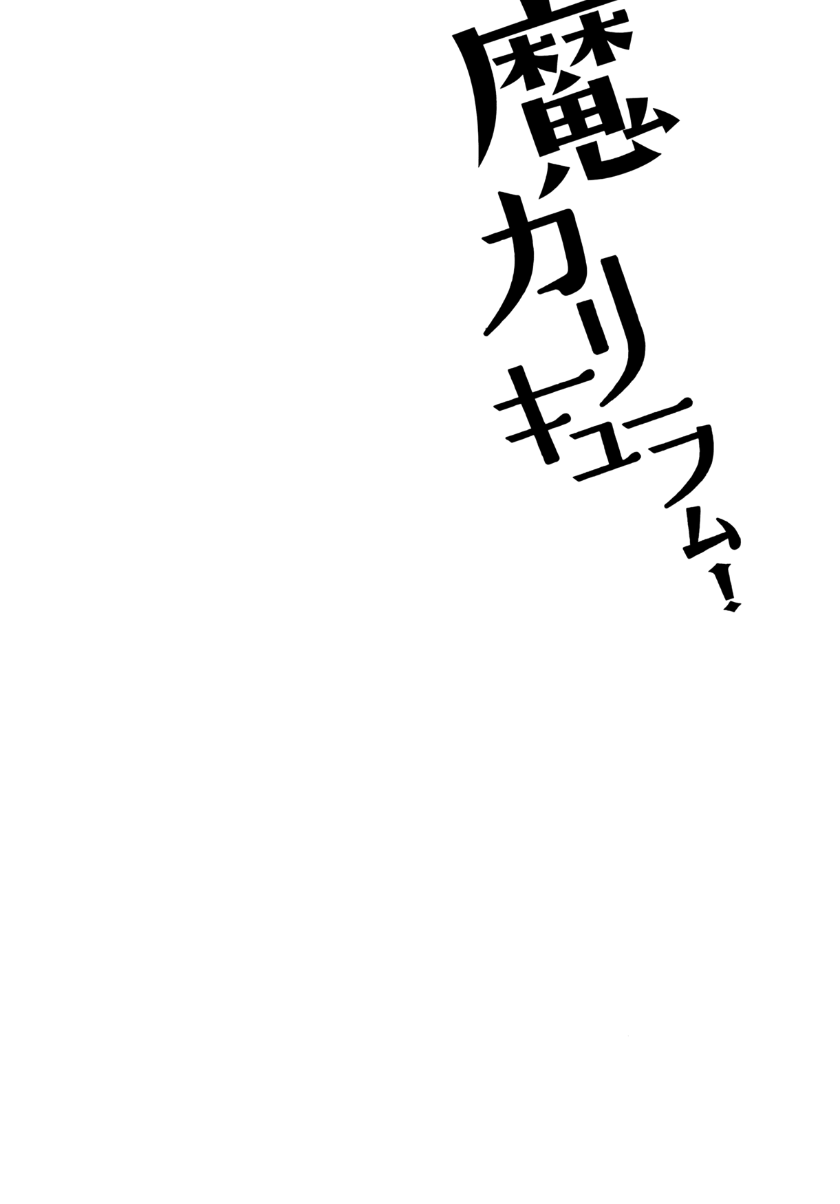 Ma Curriculum! Vol. 1 Ch. 2 第26页