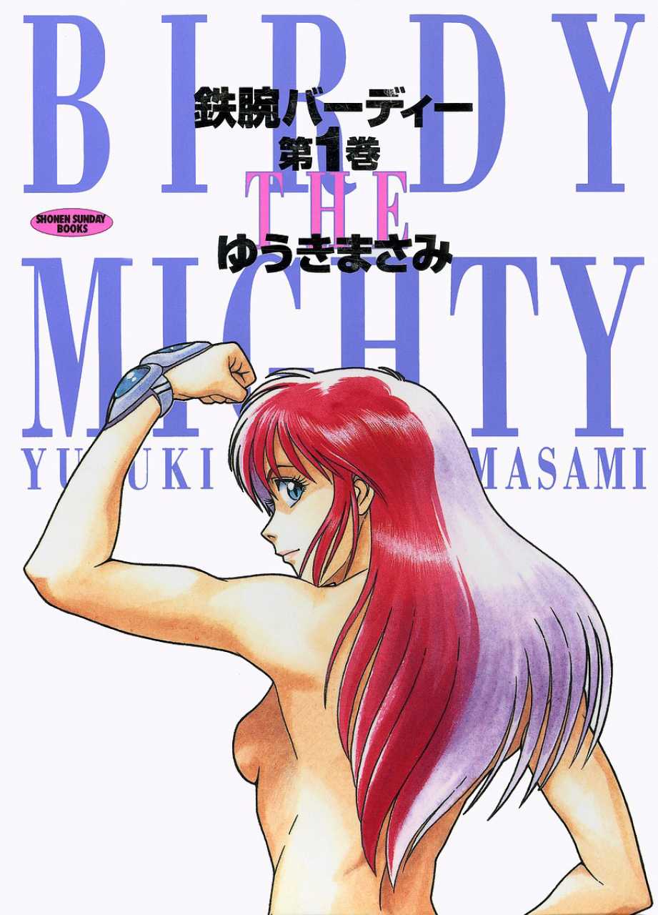 Birdy the Mighty 第1页