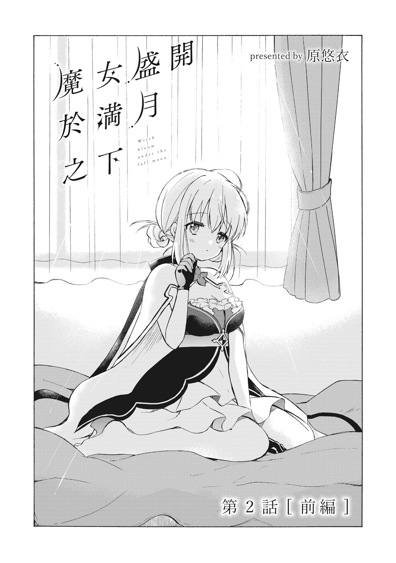 Majo wa Mangetsu ni Saku Ch. 2 第2页