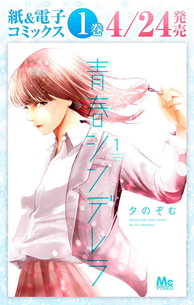 Seishun Cinderella First Love 第25页