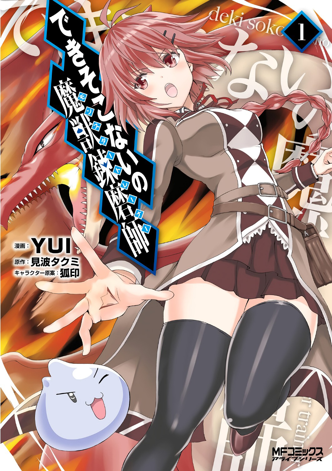 Dekisokonai no Monster Trainer Entraineur slime 第1页