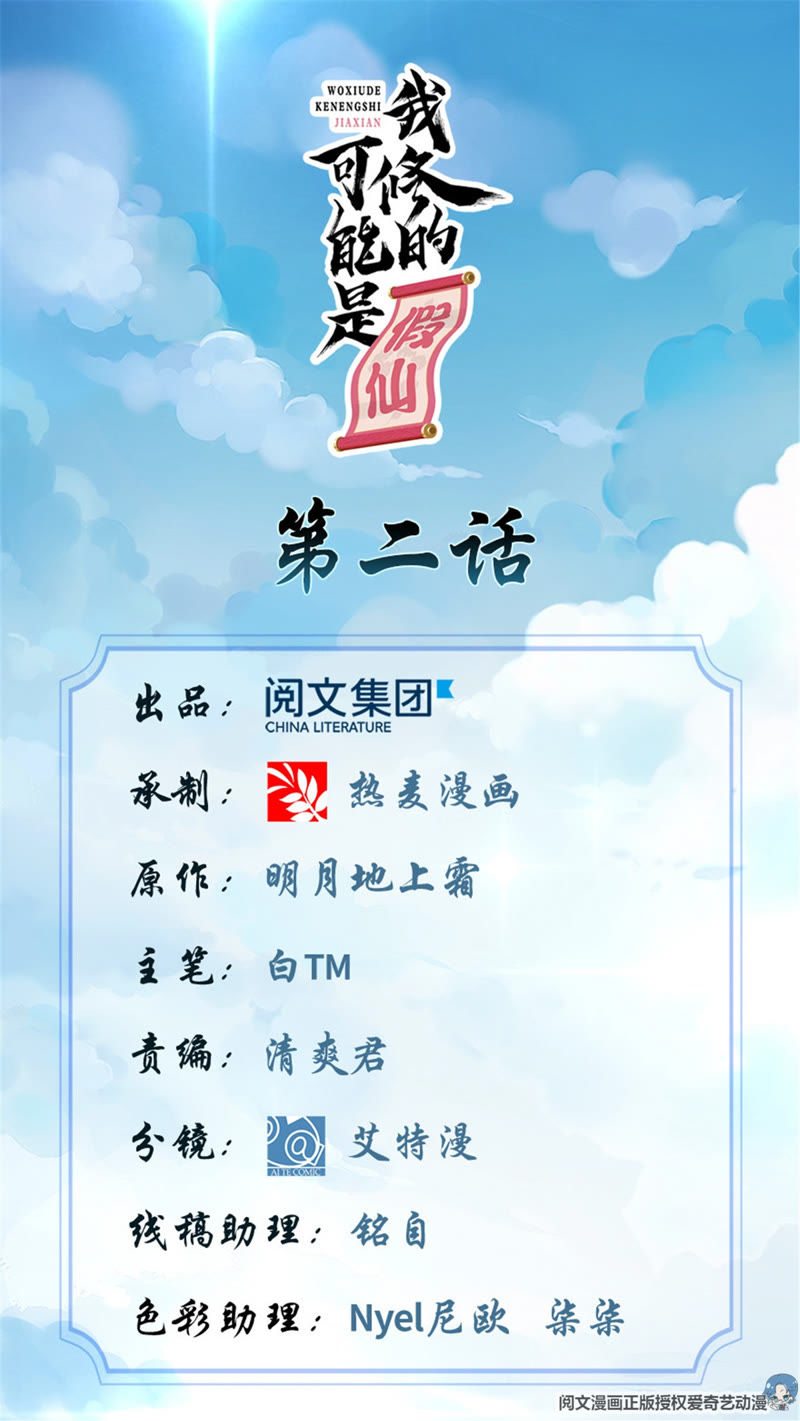 I Might Be A Fake Cultivator Ch. 2 第2页