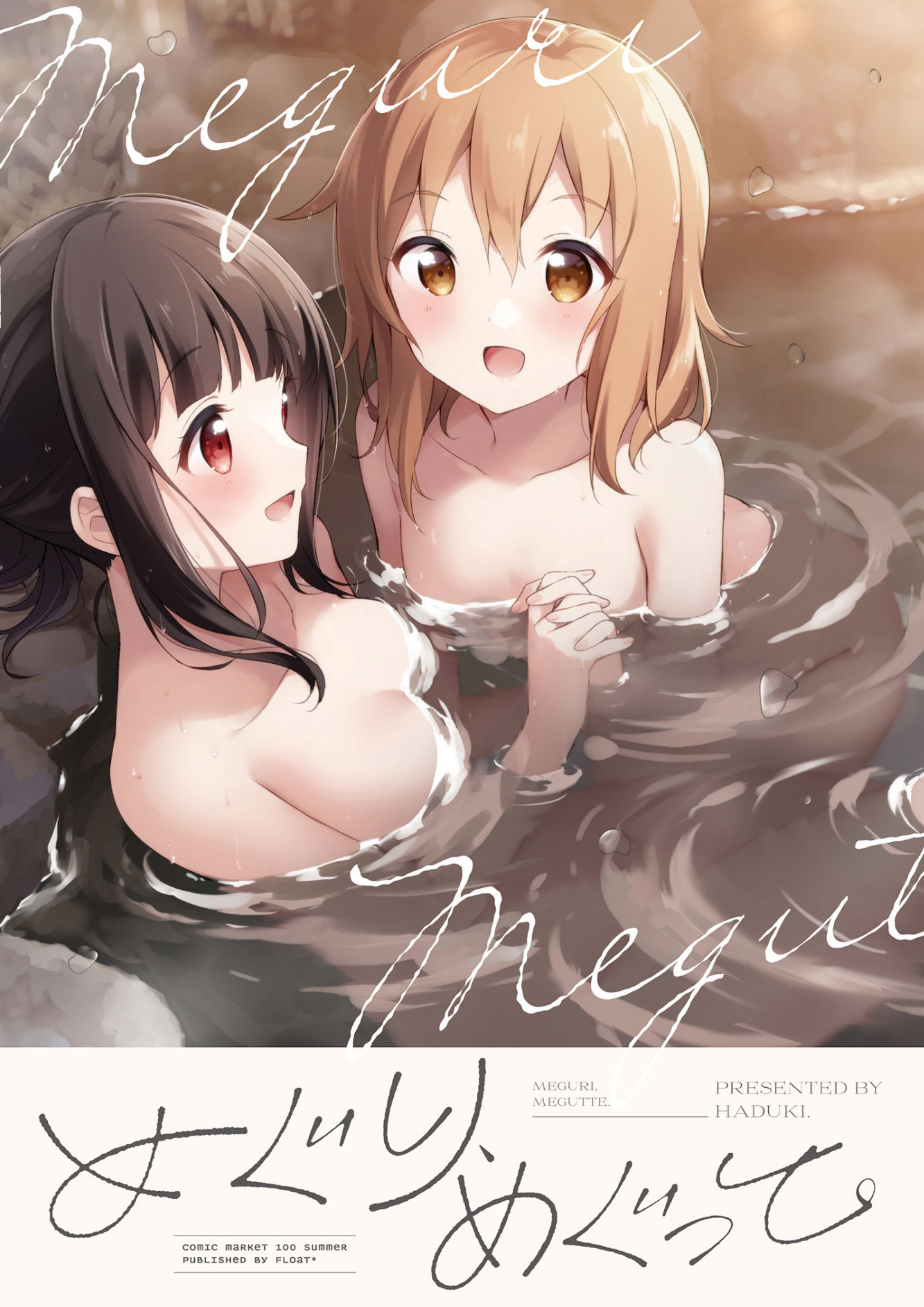 Meguri, Megutte Oneshot 第1页