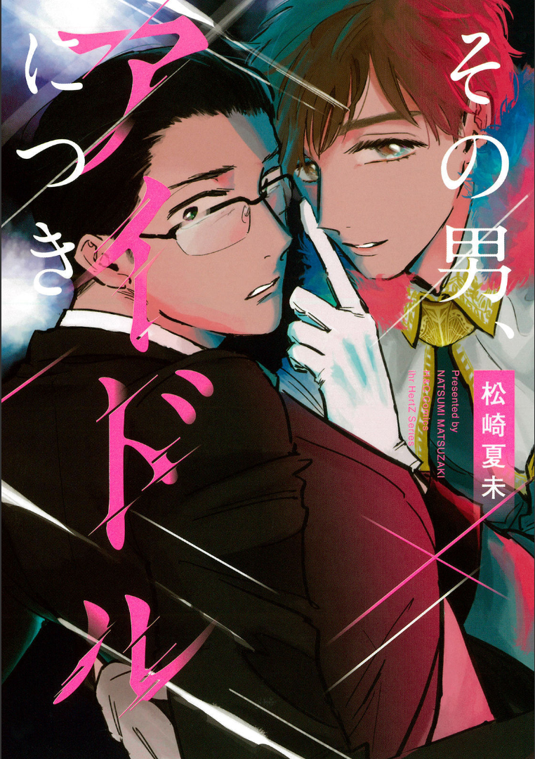 Sono Otoko, Idol ni Tsuki 第2页