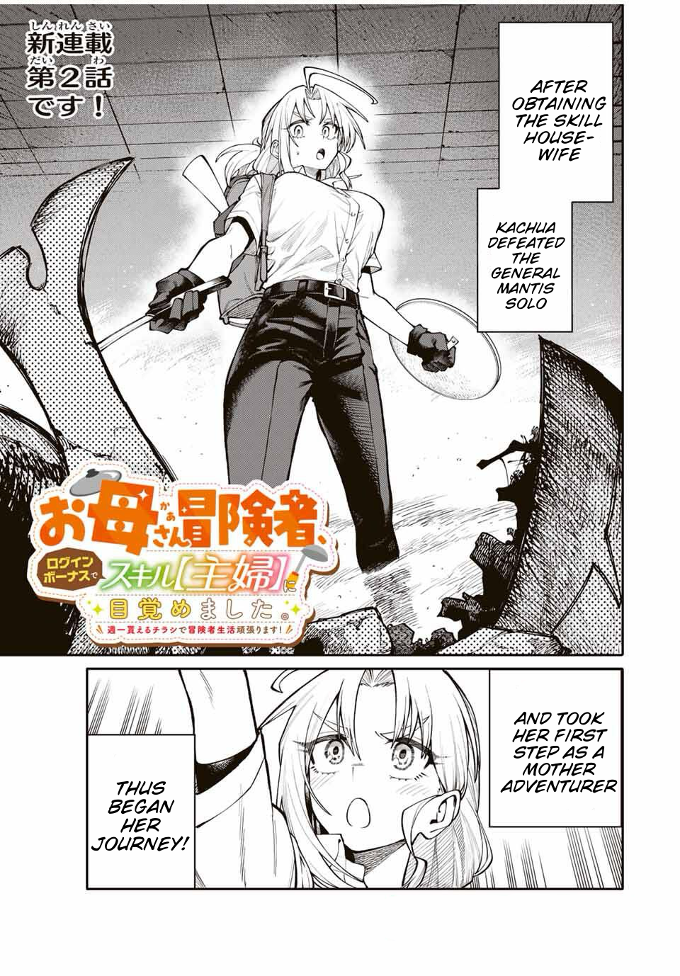 Okaasan Boukensha, Login Bonus de Skill [Shufu] ni Mezamemashita. Shuuichi Moraeru Chirashi de Boukensha Seikatsu Ganbarimasu! Skill Research! 第1页