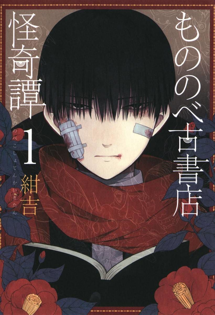 Mononobe Koshoten Kaikitan Vol. 1 Ch. 2 第1页