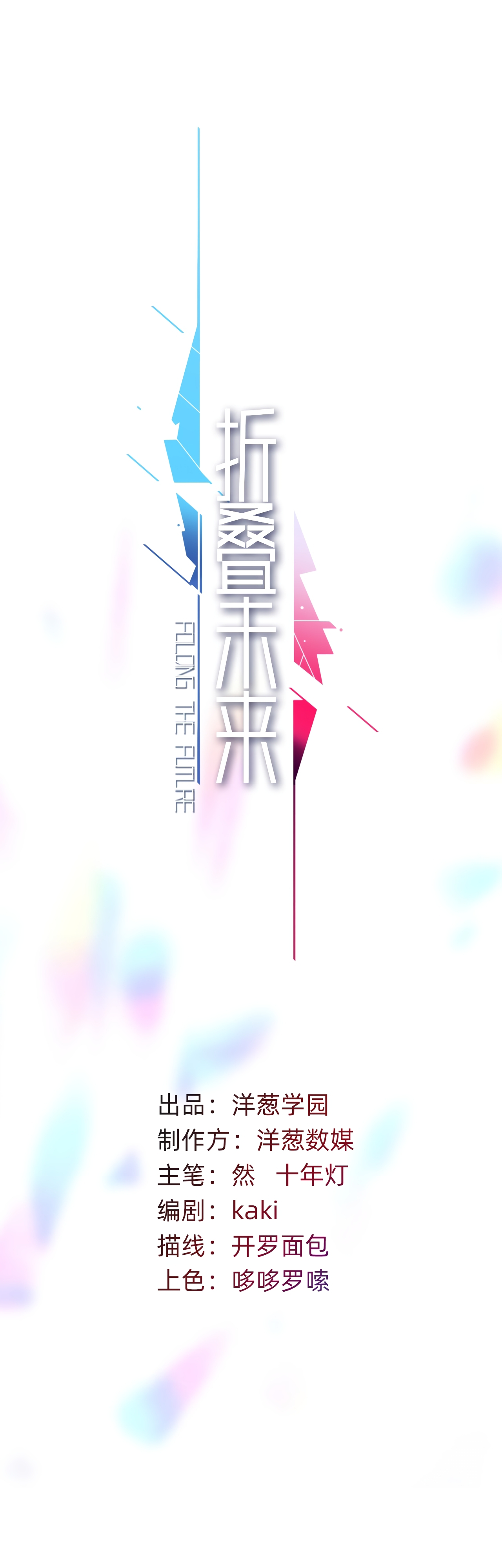 Collapsing Future Attack on the Dream Academy! 第2页
