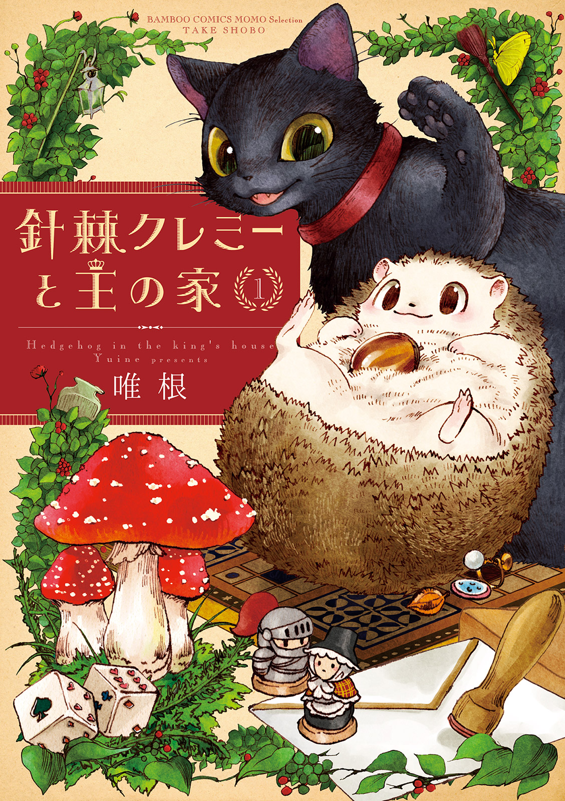 Haritoge Kuremi to Ou no Ie Out of the Garden 第1页