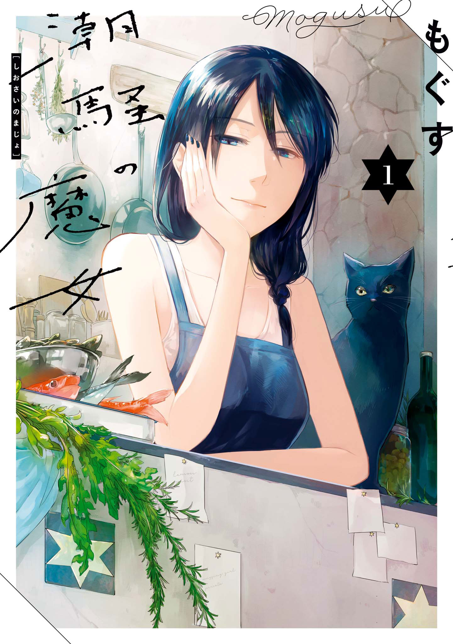 Shiosai no Majo 第1页