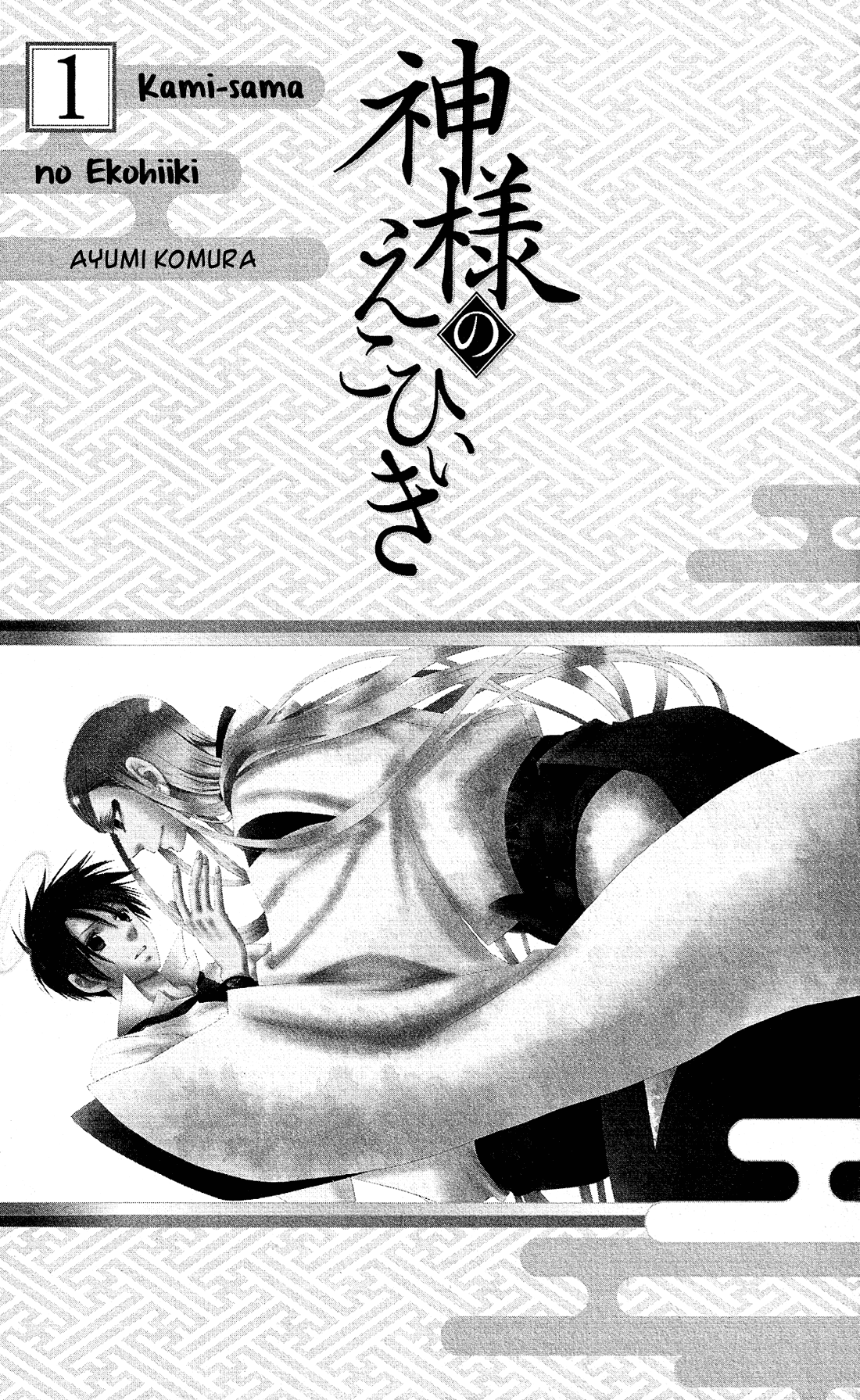 Kami-sama no Ekohiiki 第4页