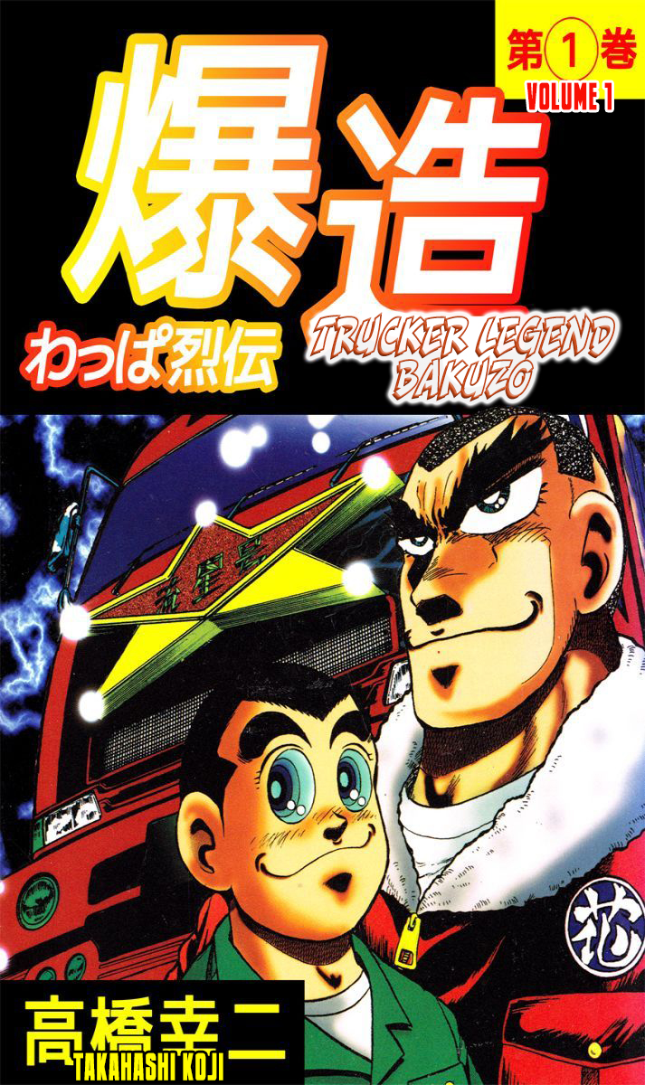 Trucker Legend Bakuzo 第1页