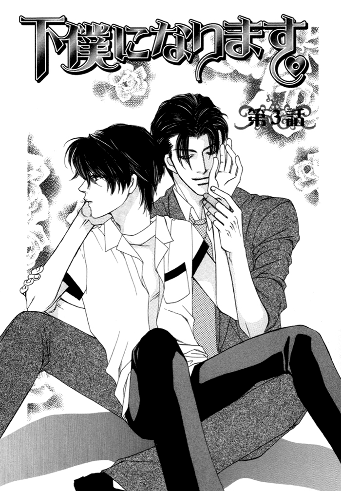 Geboku ni Narimasu Vol. 1 Ch. 3 第2页