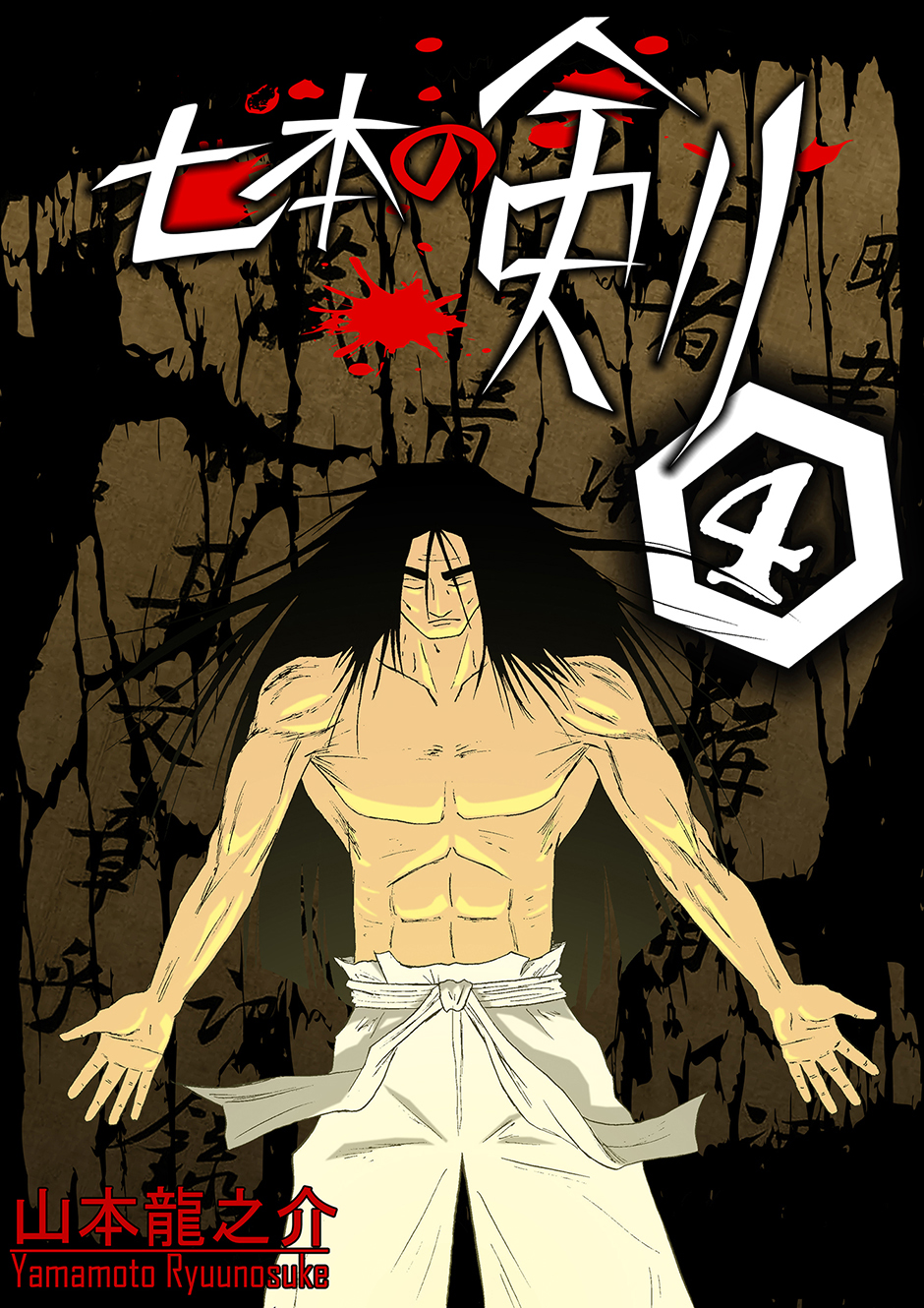 Nana-Hon no Ken Ch. 4 第1页