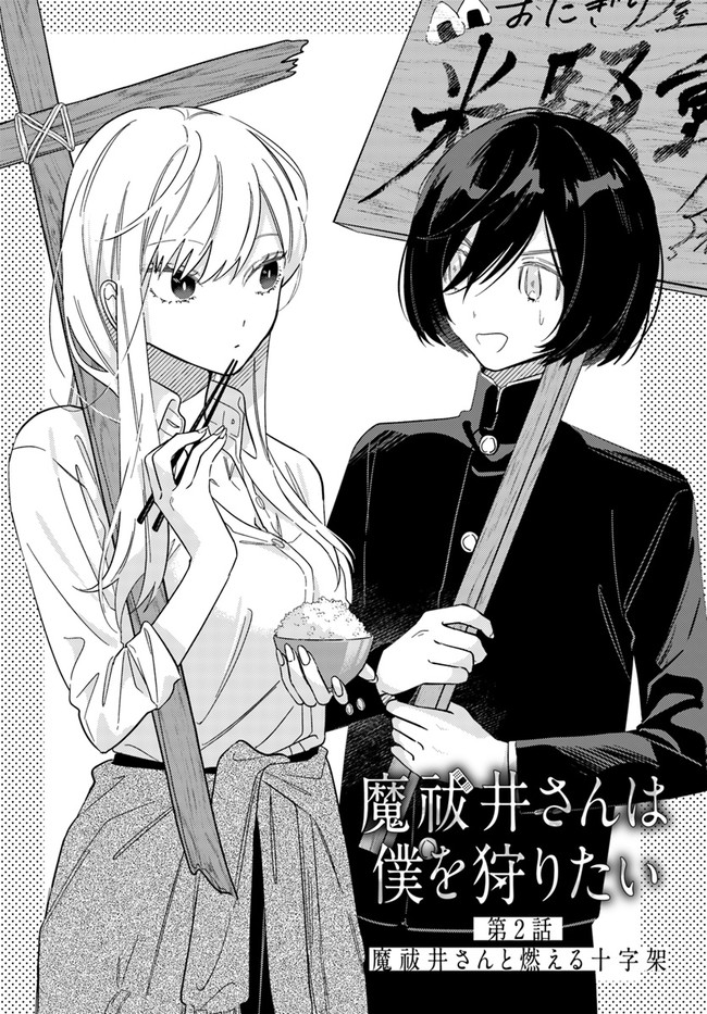Mabarai-san wa Boku wo Karitai Mabarai-san and the Burning Cross 第6页