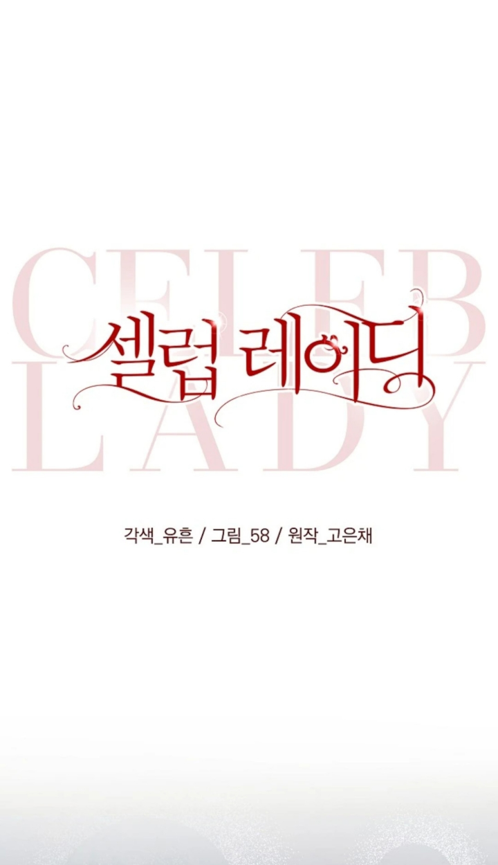 Celeb Lady Vol. 1 Ch. 5 第5页