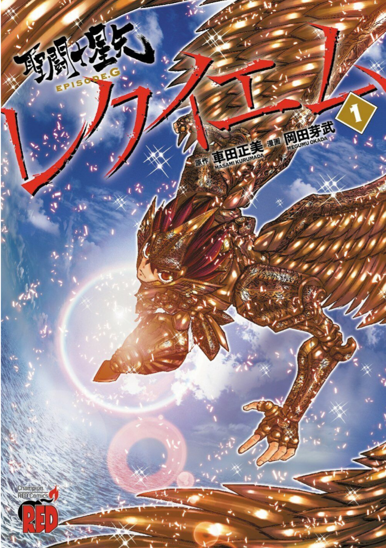 Saint Seiya: Episode G Requiem The Last Saint 第1页