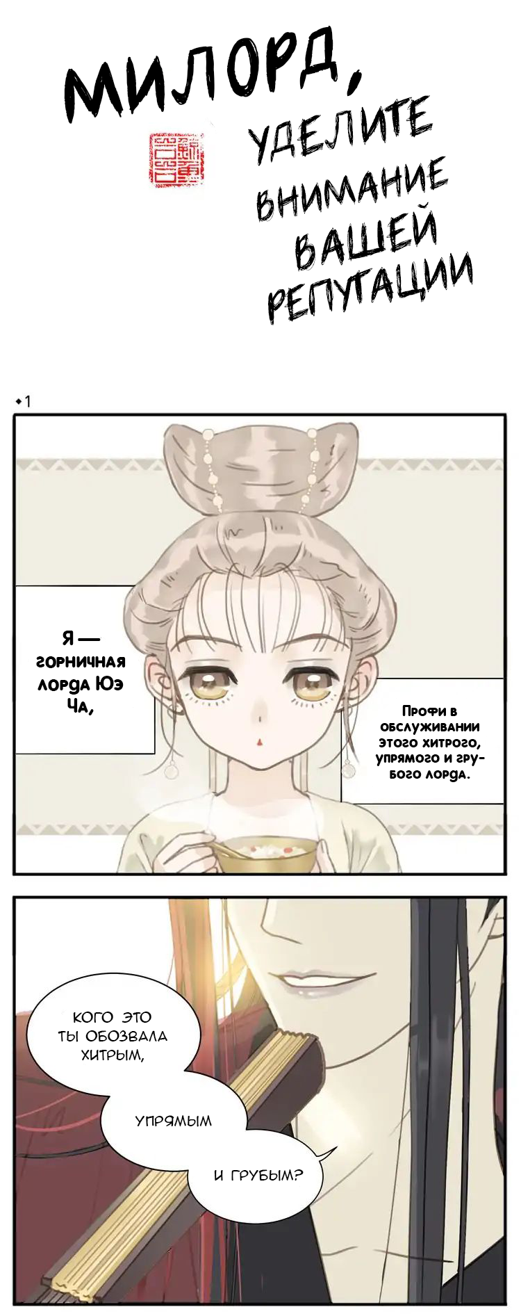 My Lord, Pay Attention to Your Reputation! Vol. 1 Ch. 1 第1页