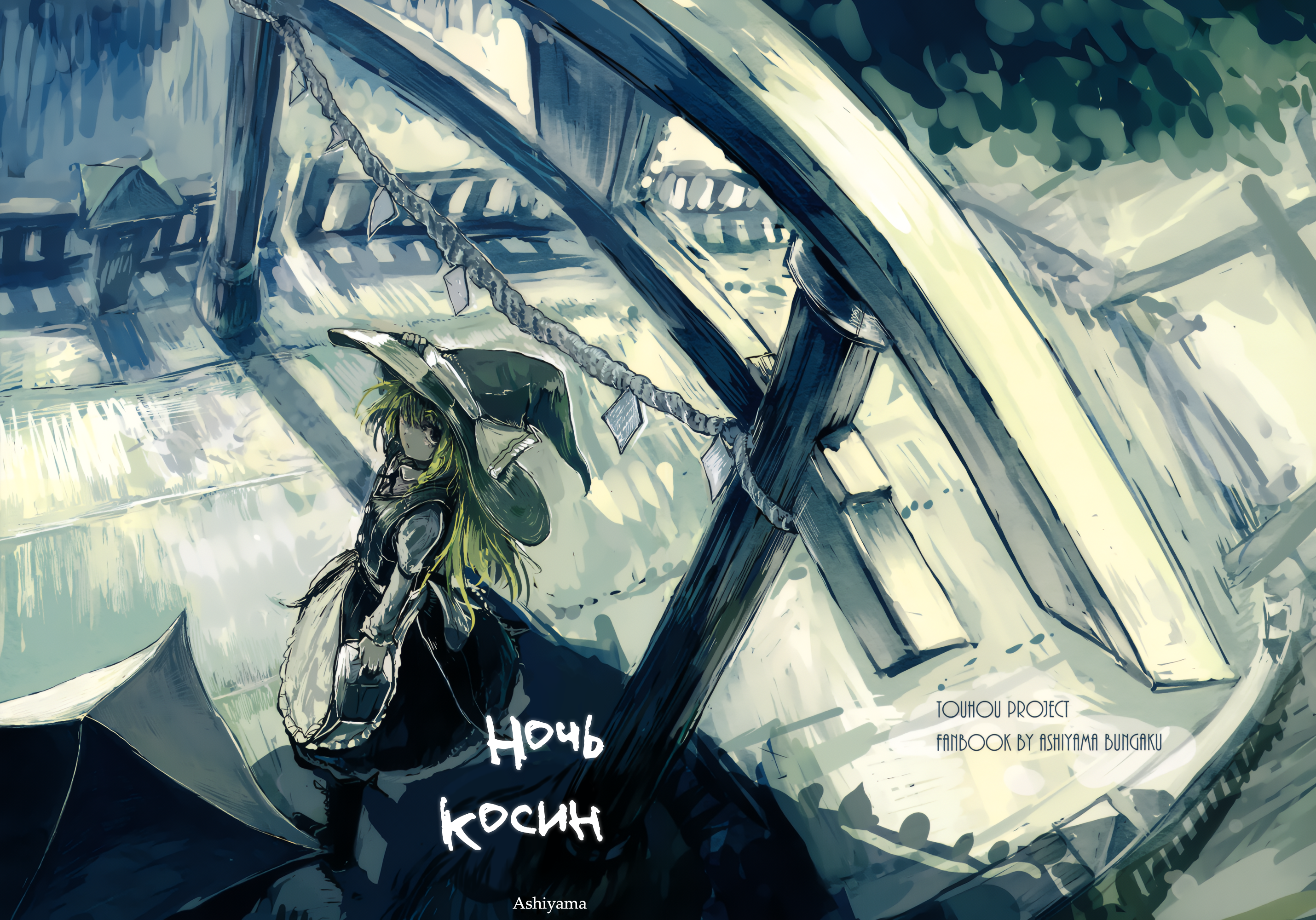Touhou - Koushin Night (Doujinshi) Oneshot 第1页