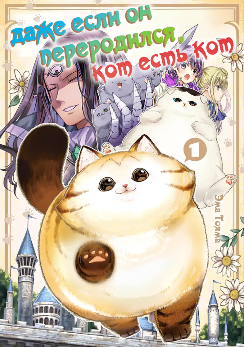 Tensei Shite mo Neko wa Neko 第1页