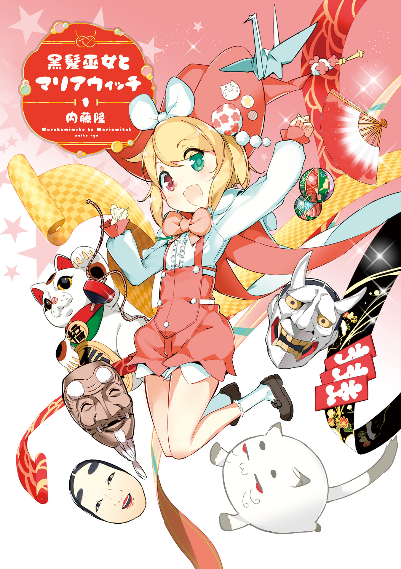 Kurokami Miko to Maria Witch 第1页